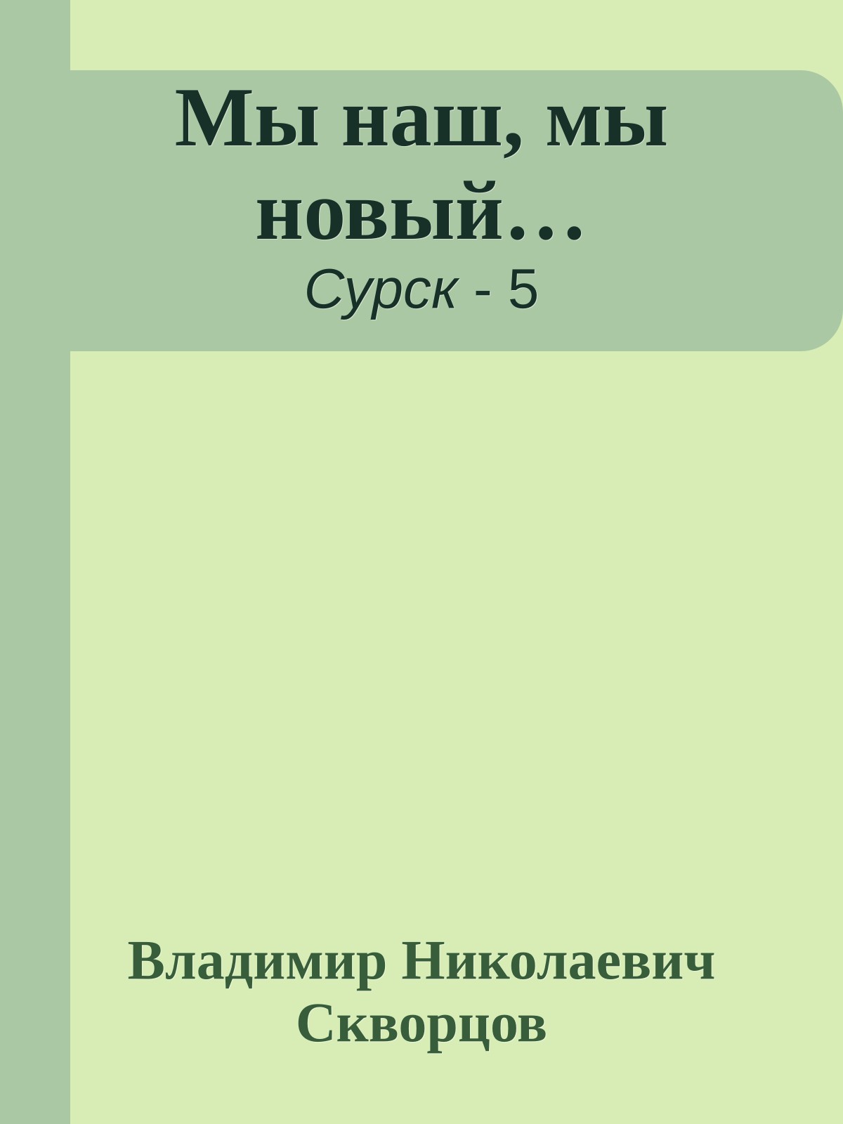 Мы наш, мы новый…