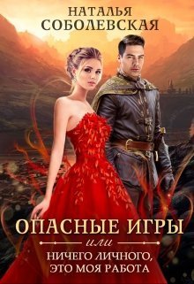 Опасные игры или Ничего личного, это моя работа [СИ]