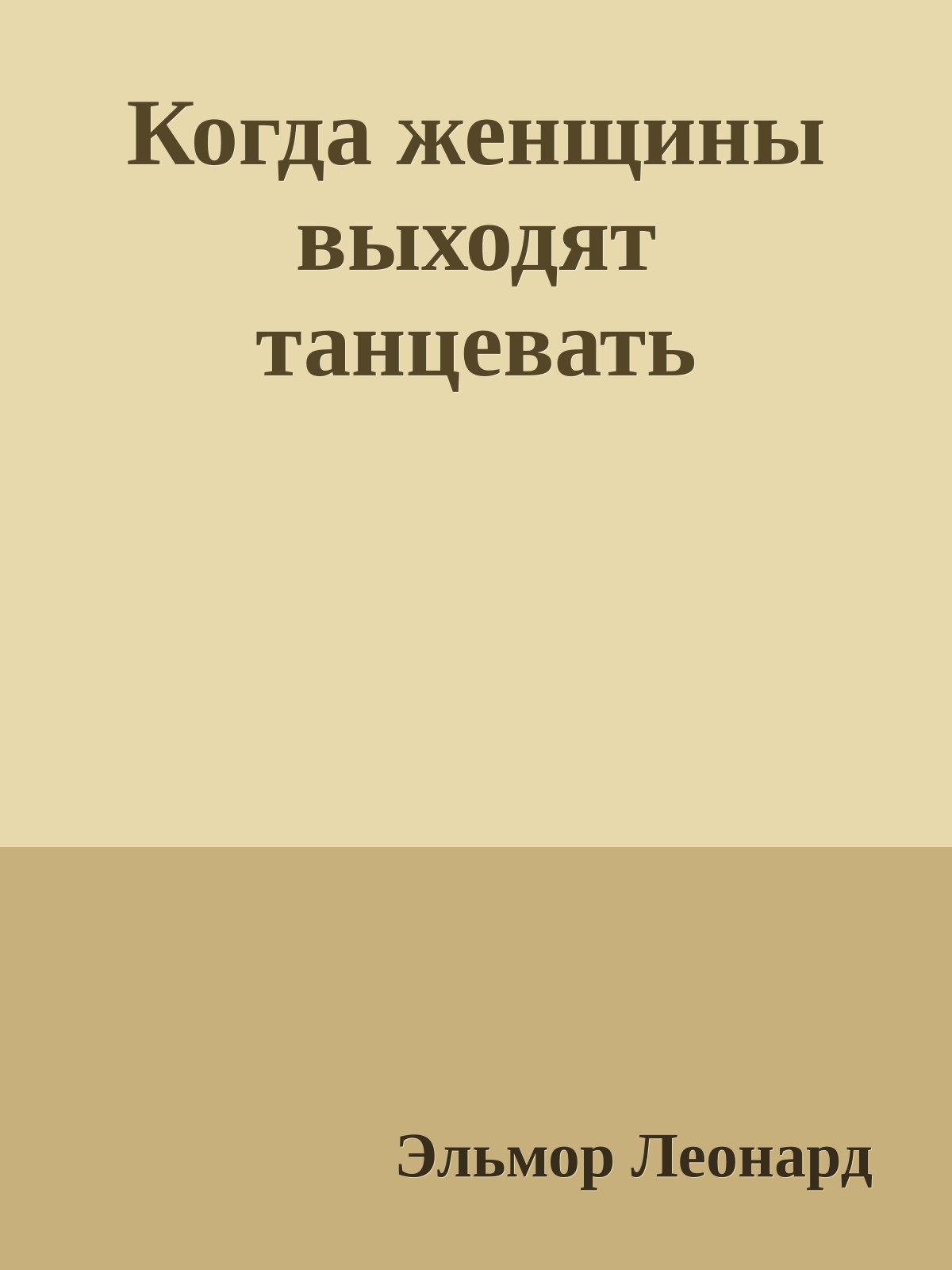 Когда женщины выходят танцевать