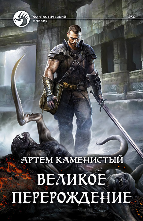 Великое перерождение [СИ]