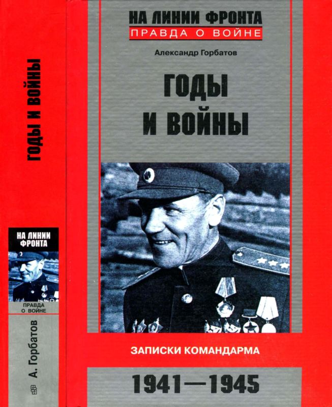 Годы и войны