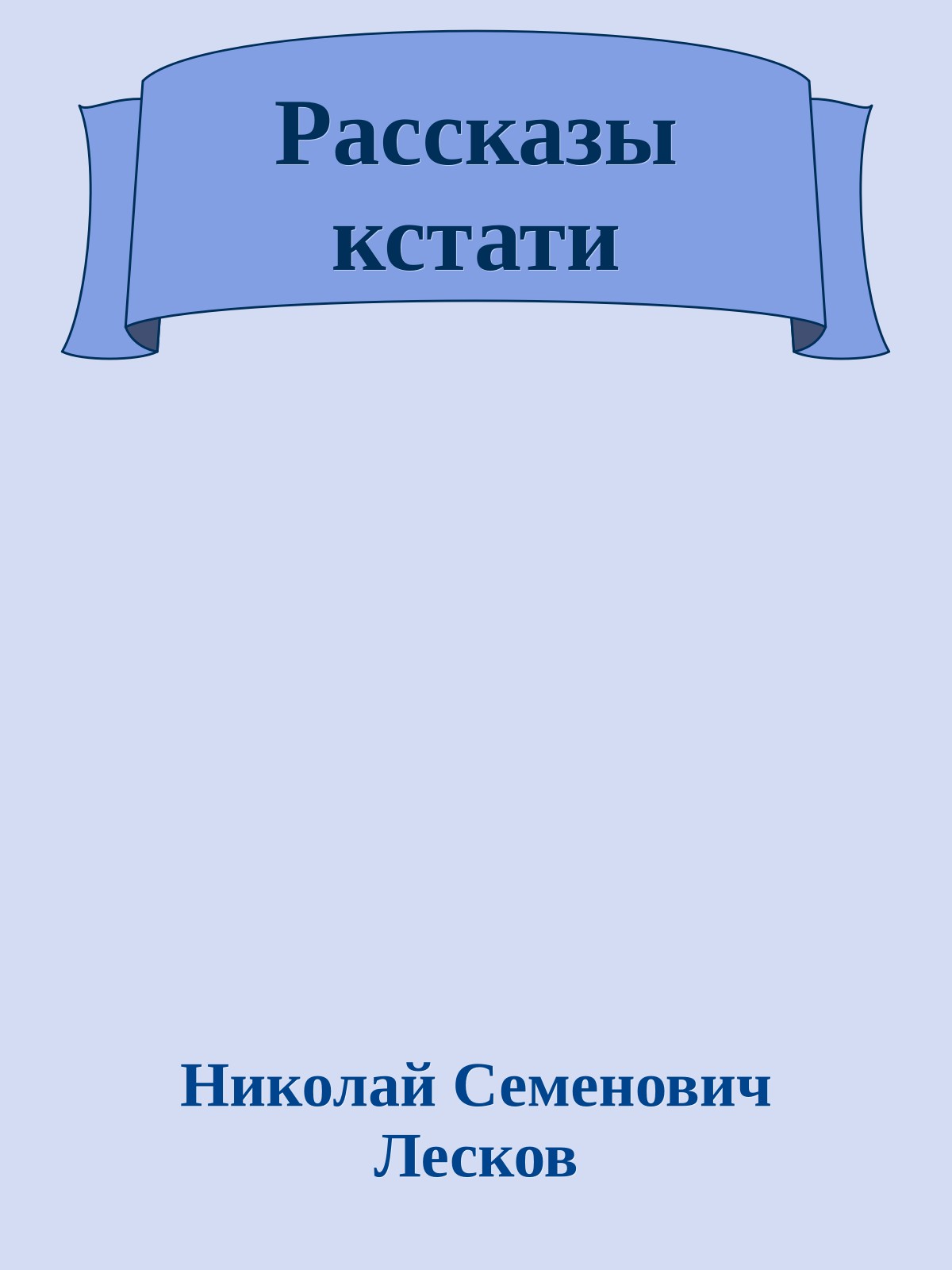 Рассказы кстати