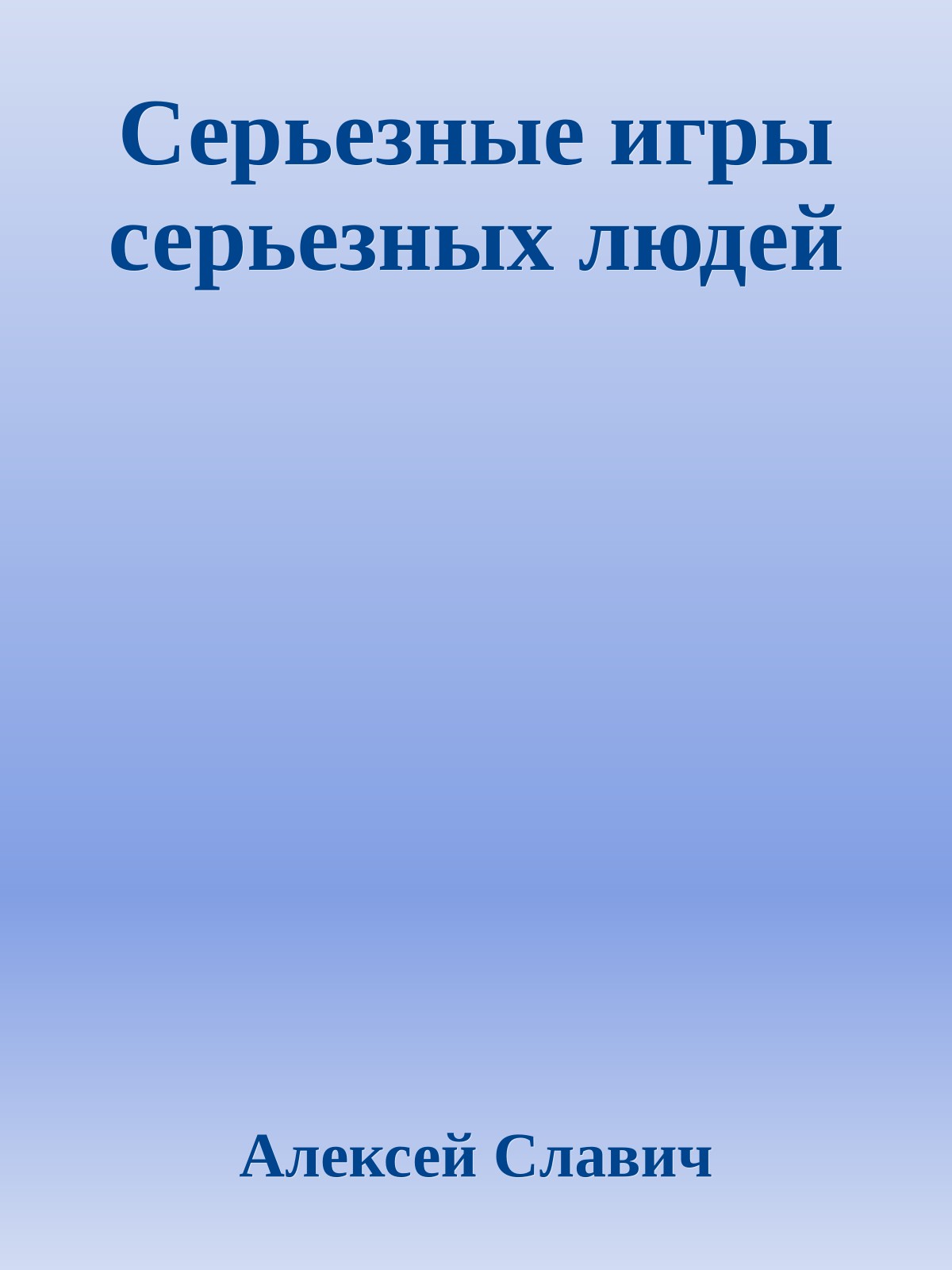 Серьезные игры серьезных людей