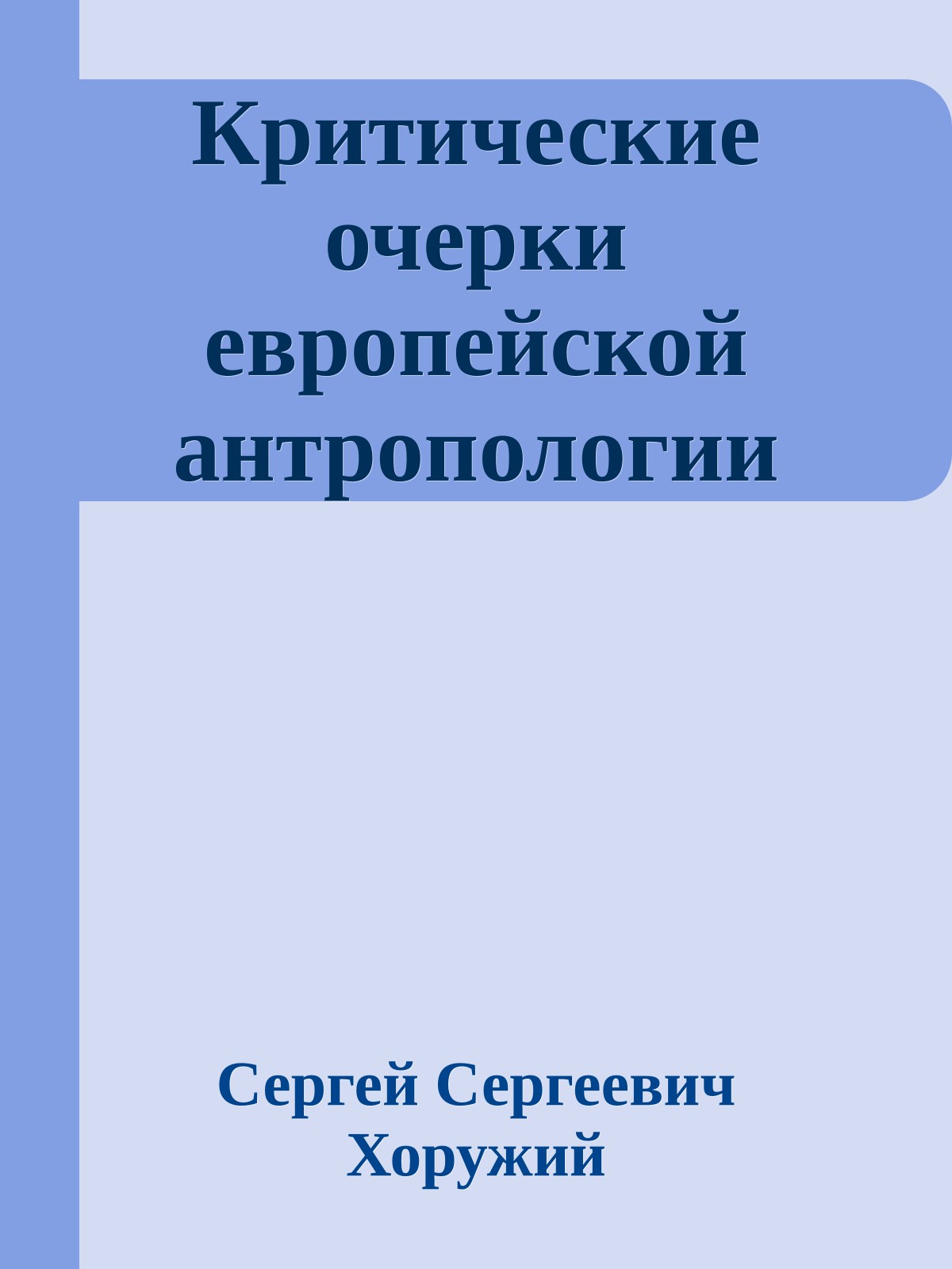 Критические очерки европейской антропологии