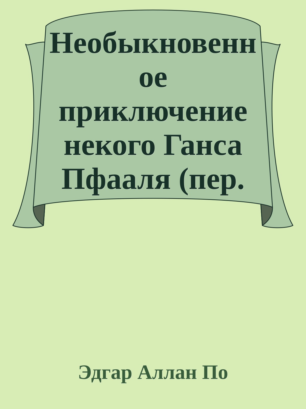 Необыкновенное приключение некого Ганса Пфааля (пер. Михаил Энгельгардт)