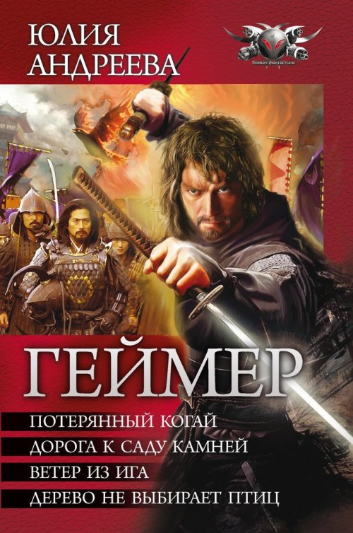 Геймер, тетралогия в одном томе