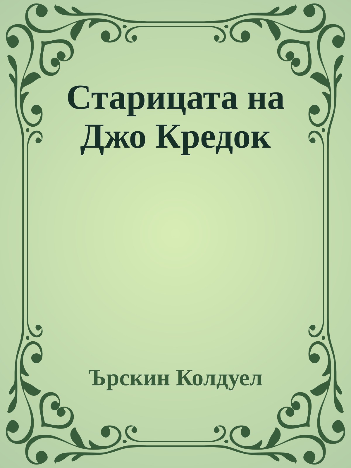 Старицата на Джо Кредок