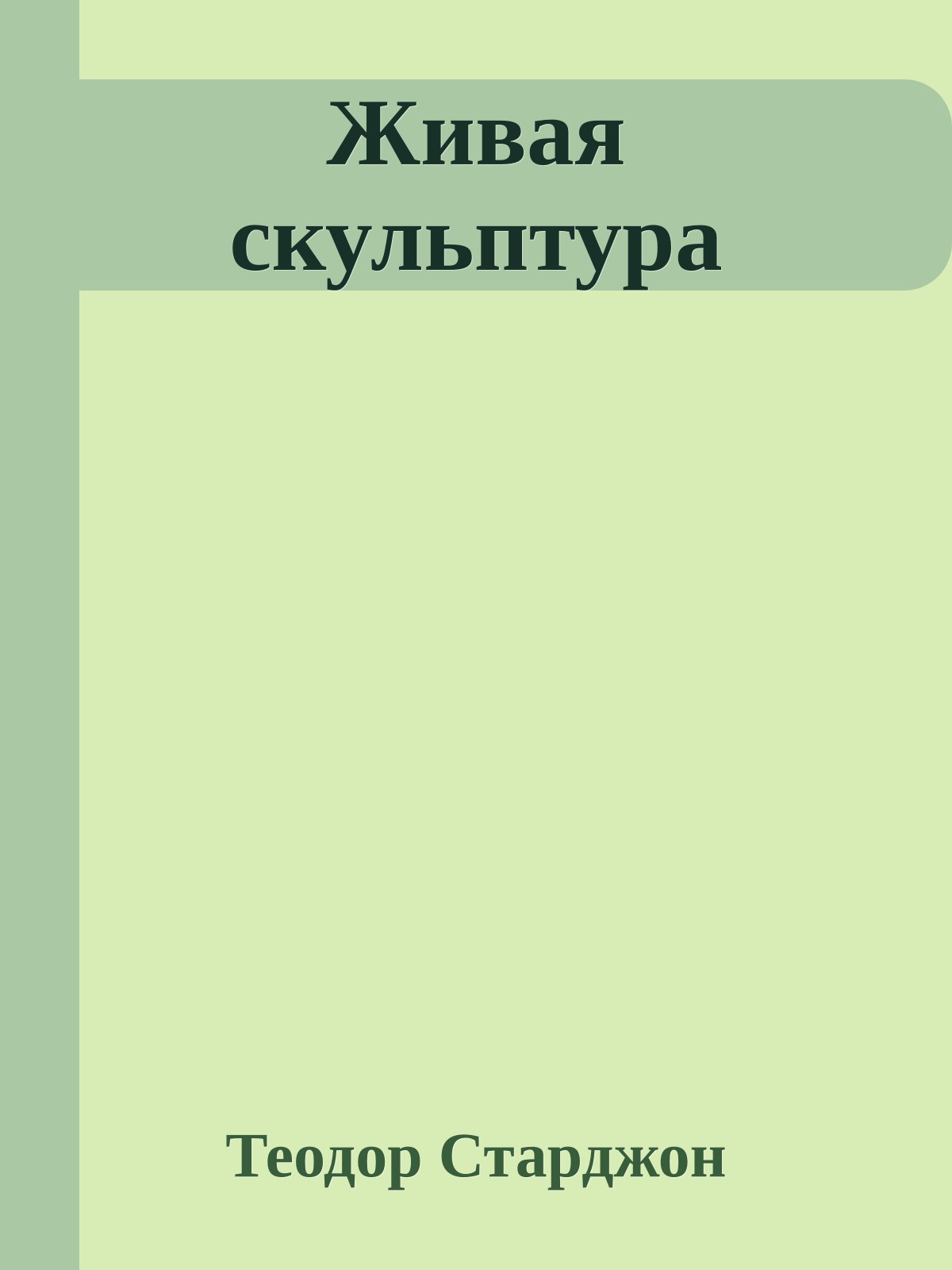 Живая скульптура