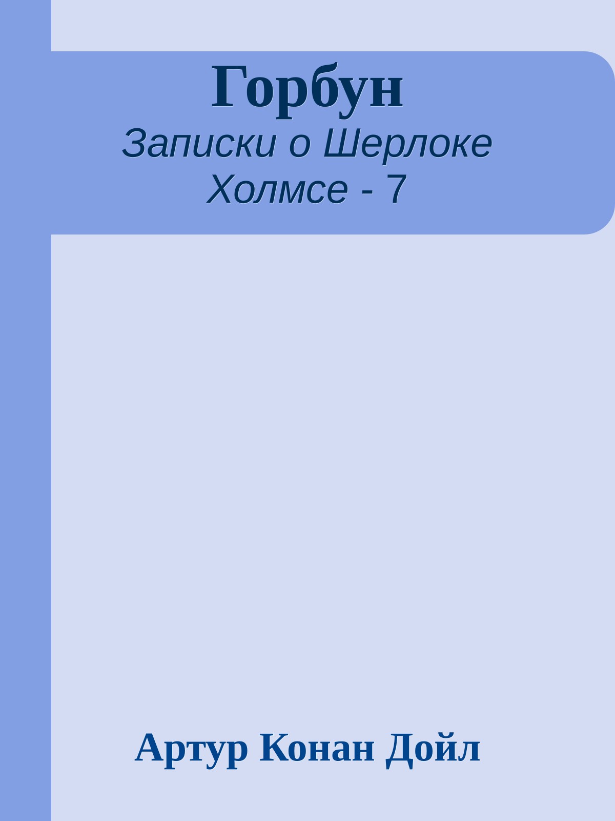 Горбун