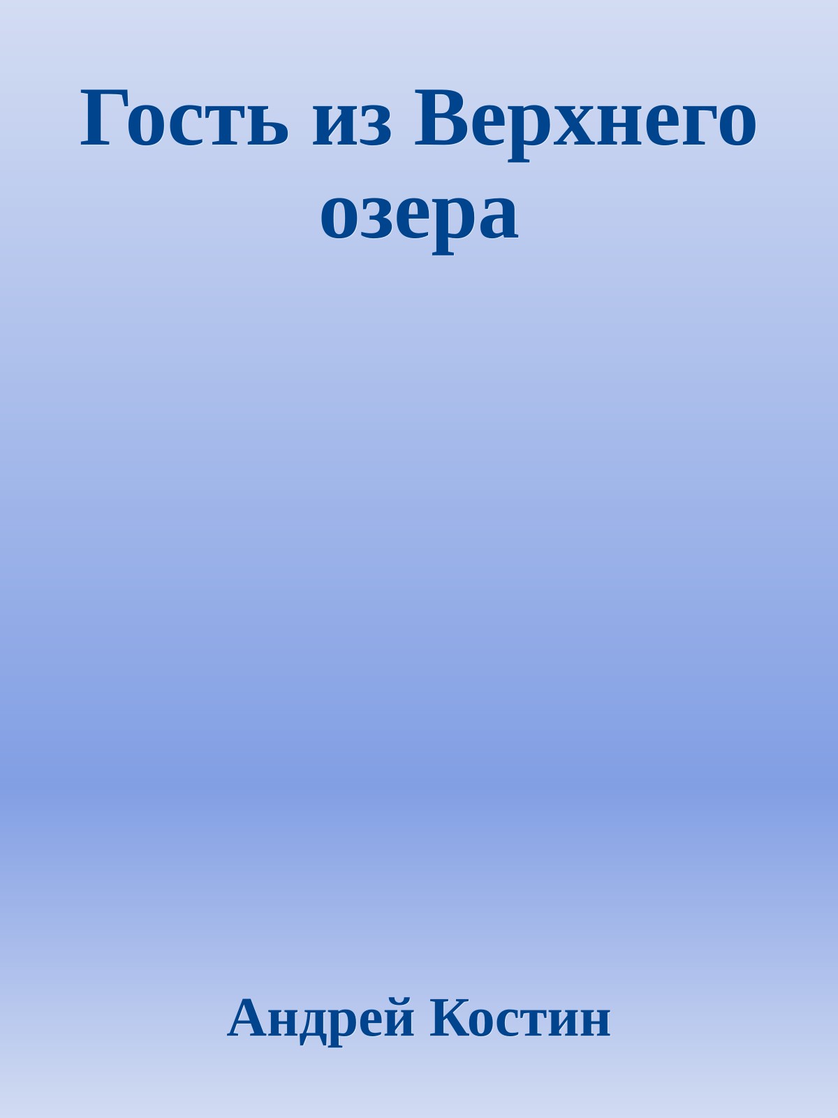 Гость из Верхнего озера