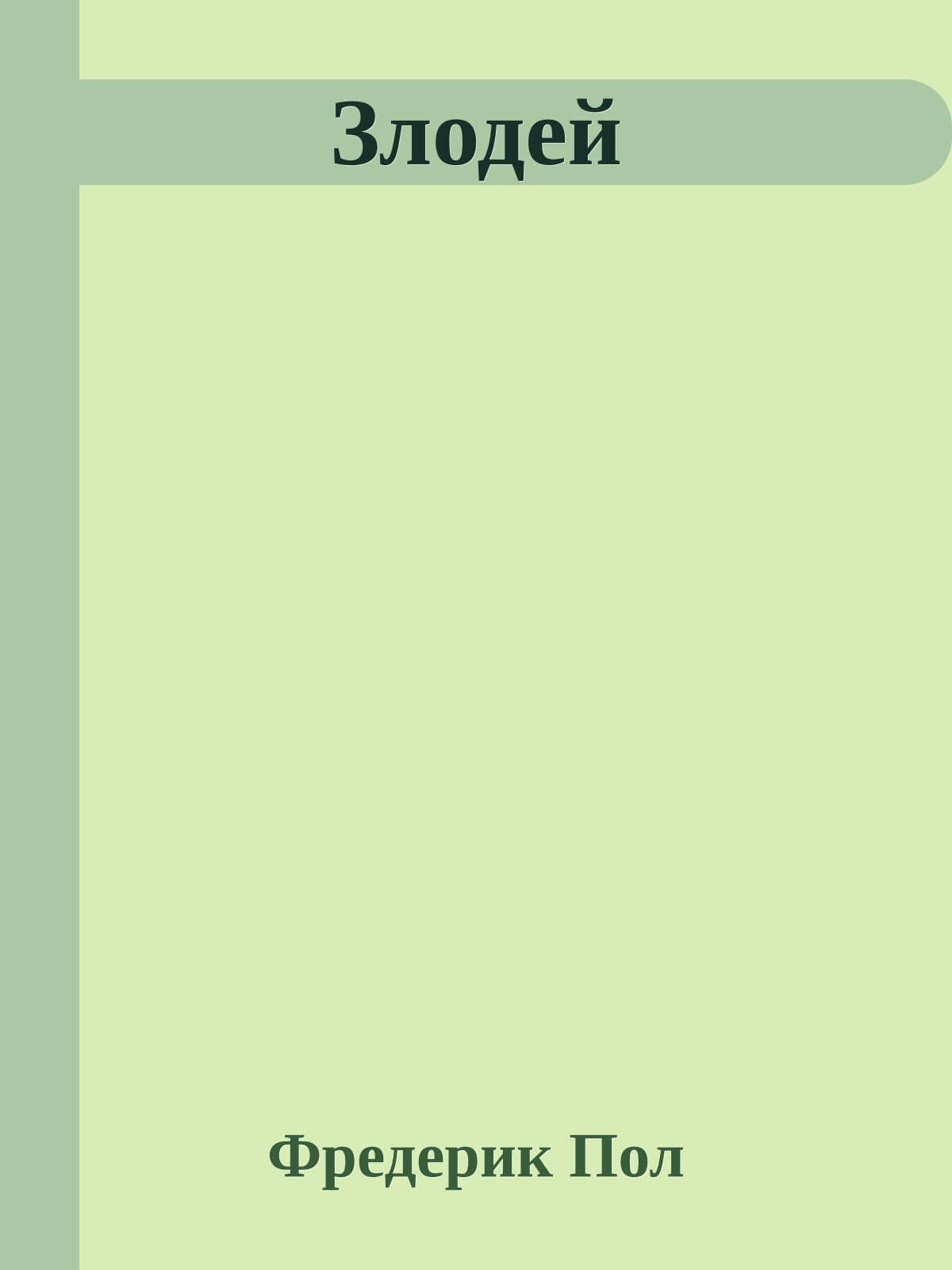 Злодей
