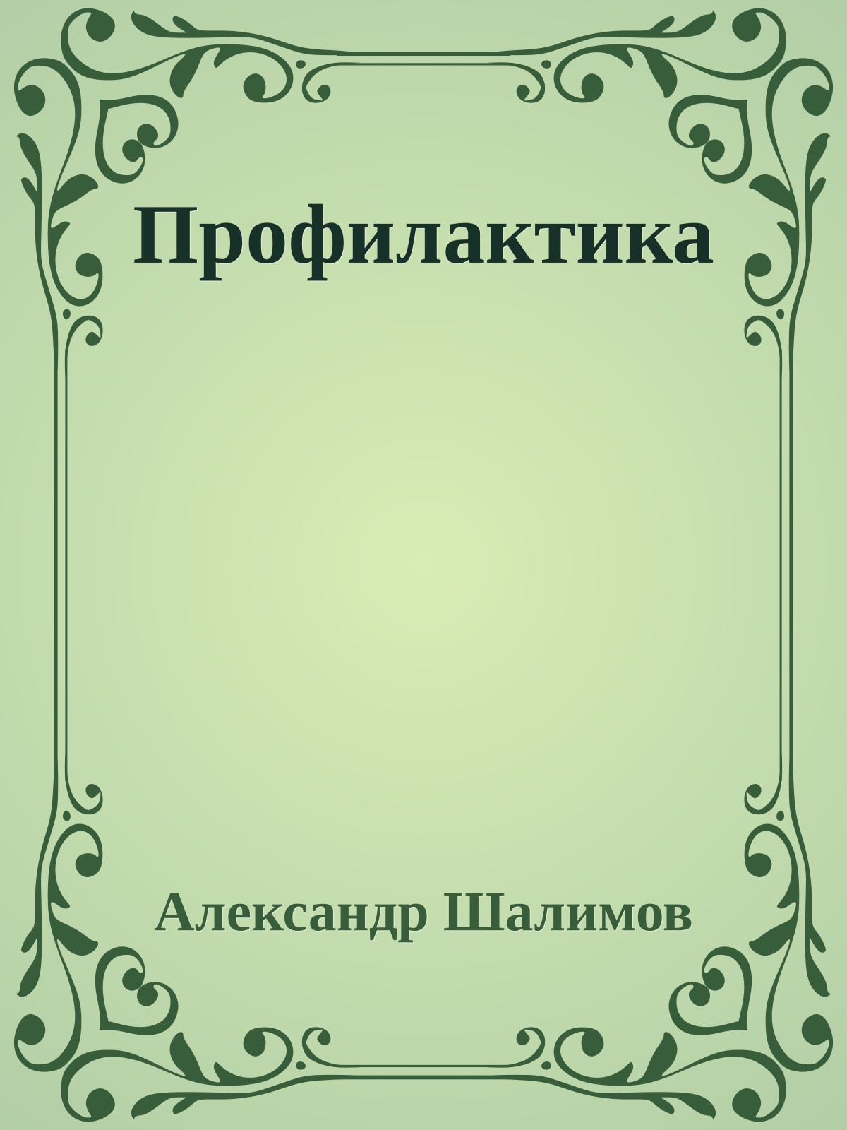 Профилактика