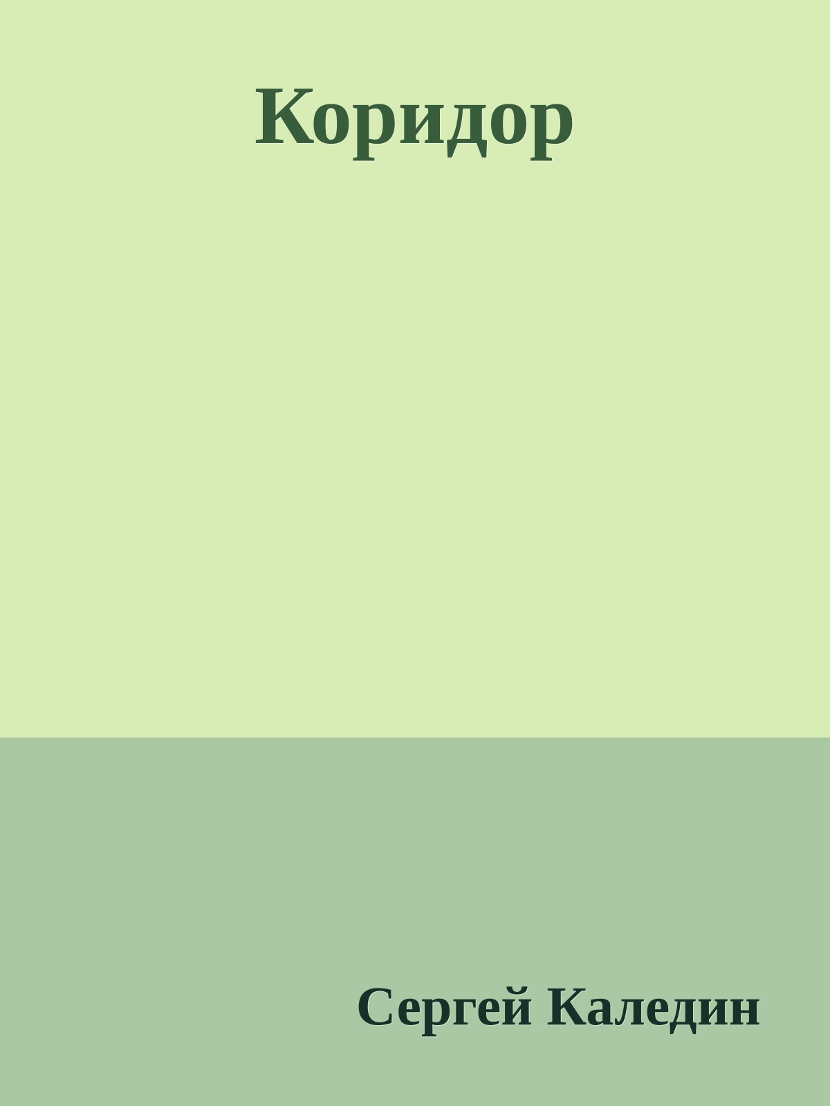 Коридор