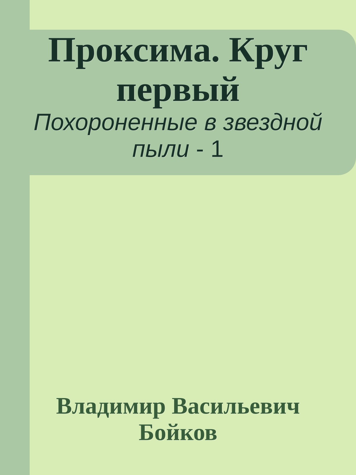 Проксима. Круг первый