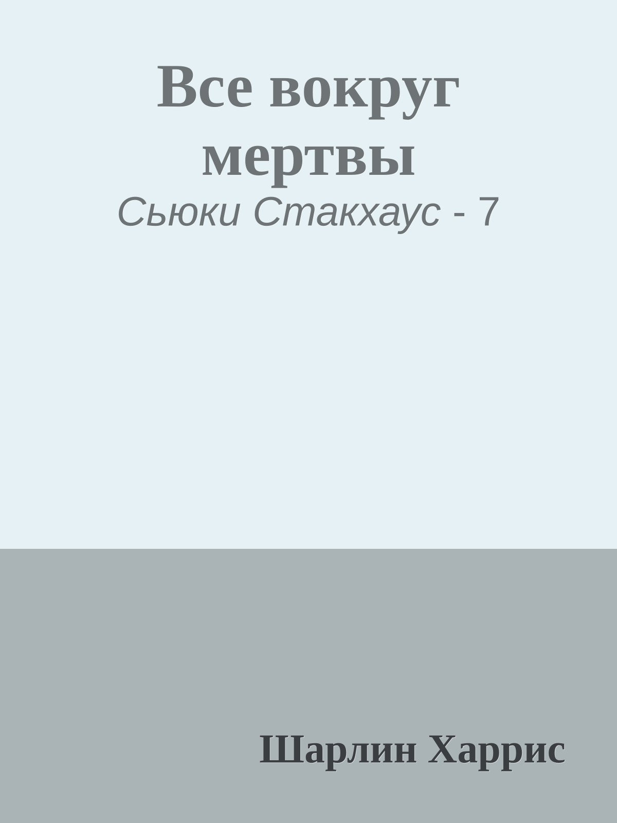 Все вокруг мертвы