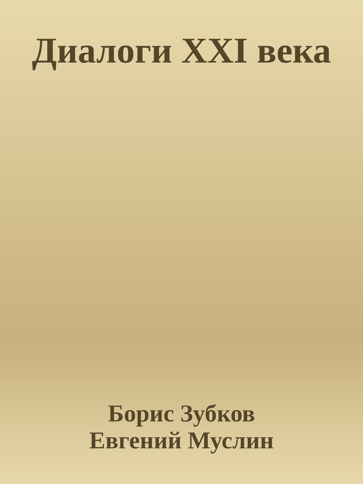 Диалоги XXI века