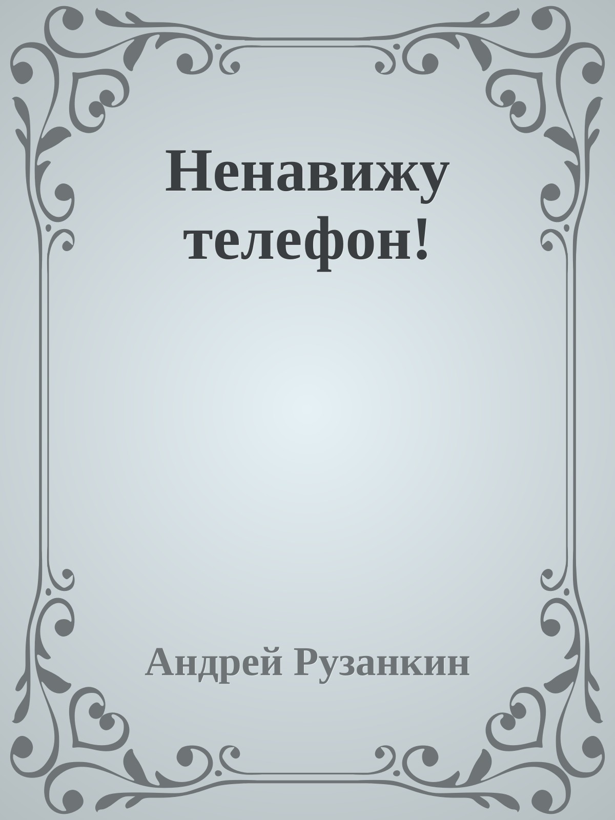 Ненавижу телефон!