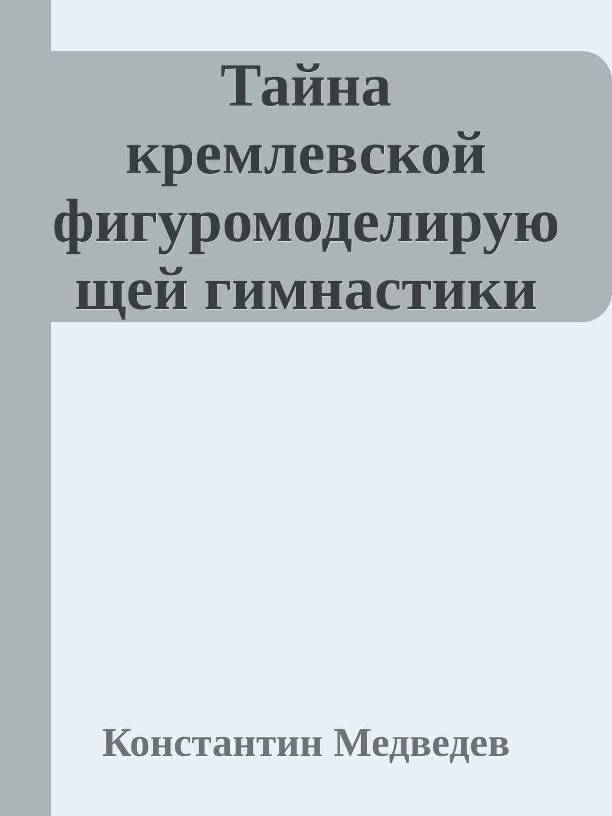 Тайна кремлевской фигуромоделирующей гимнастики