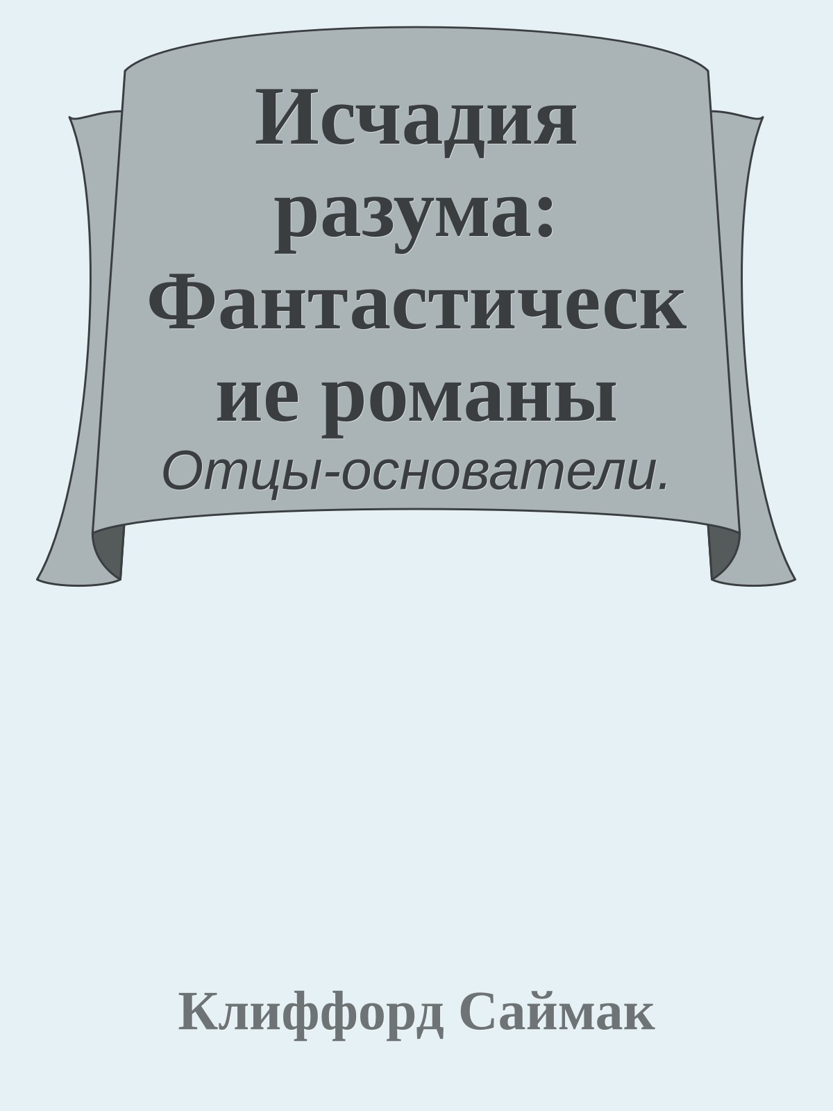 Исчадия разума: Фантастические романы