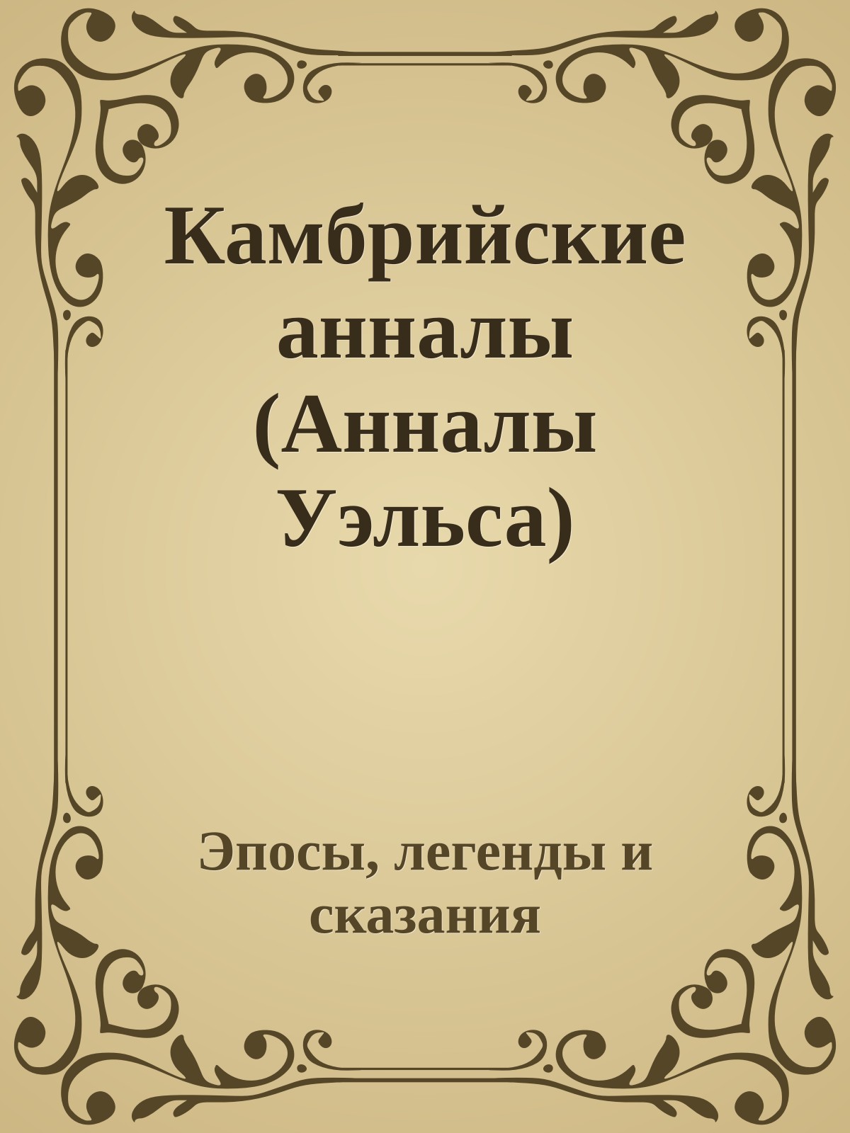 Камбрийские анналы (Анналы Уэльса)