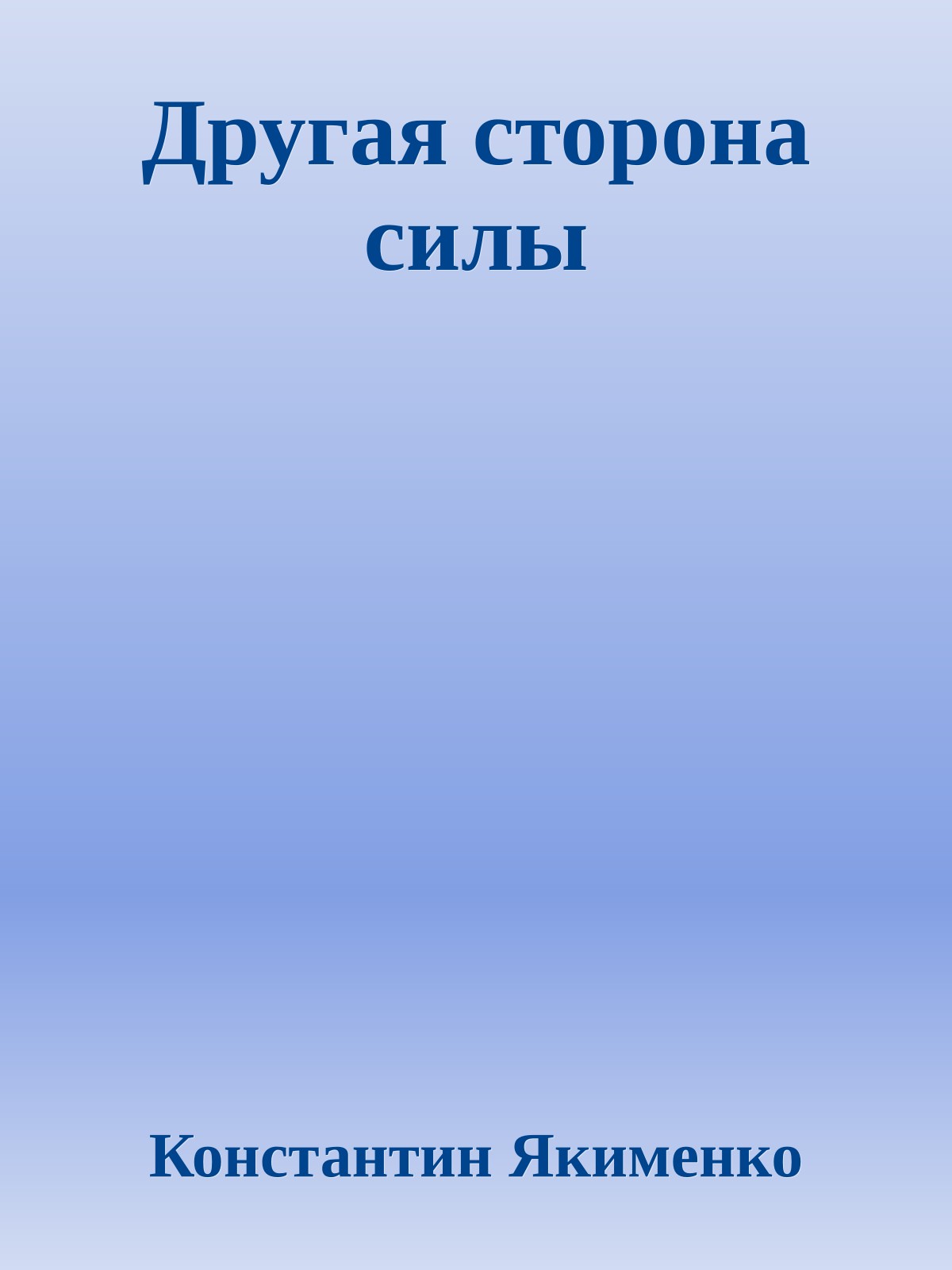 Другая сторона силы