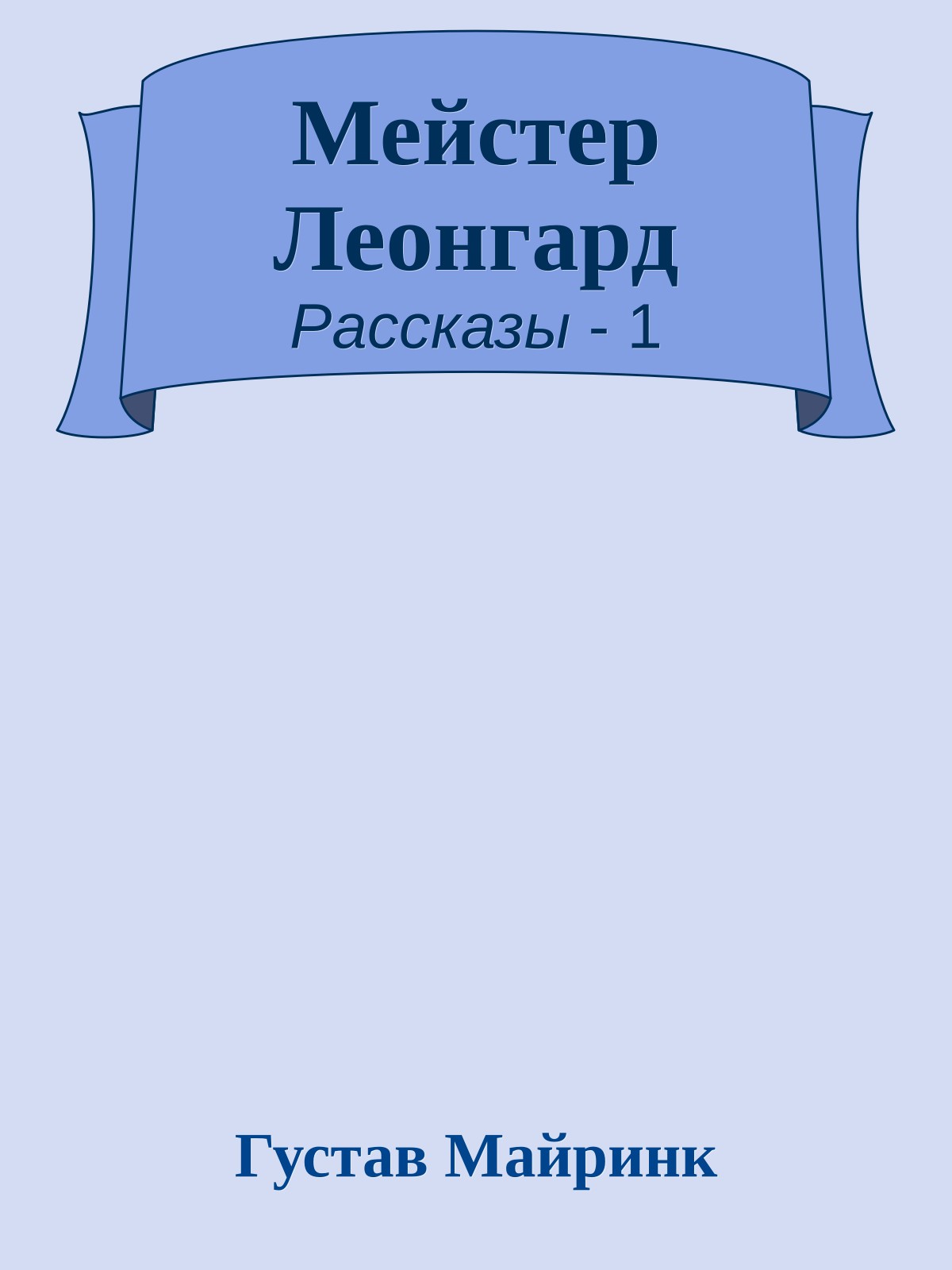 Мейстер Леонгард
