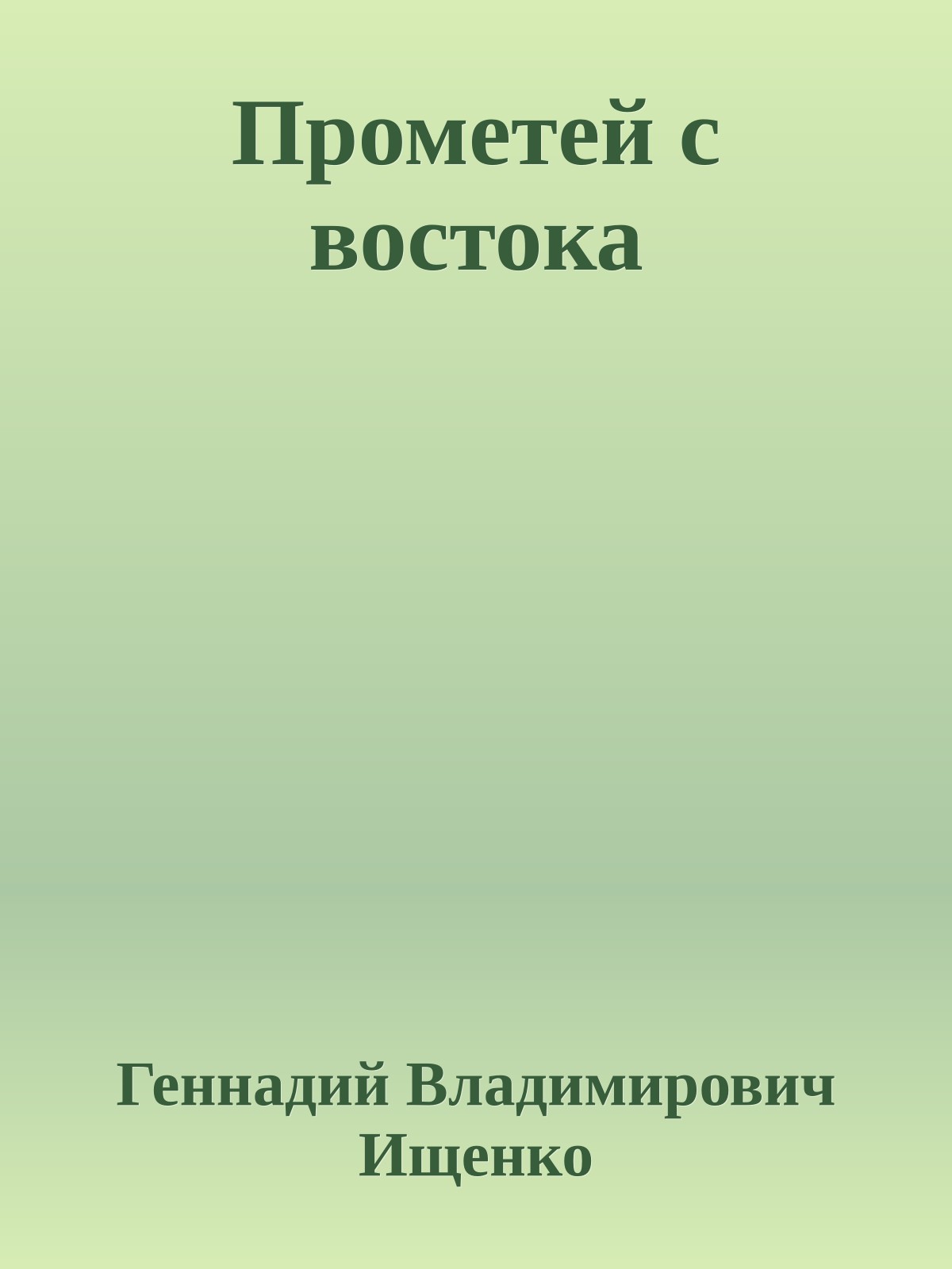 Прометей с востока