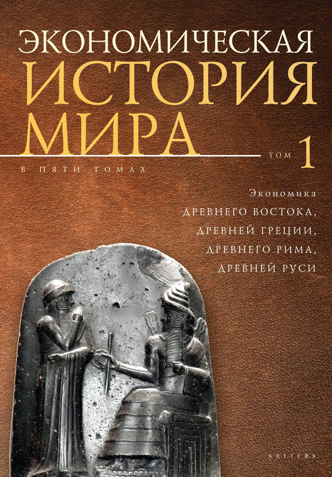 Экономическая история мира. Том 1. Экономика Древнего Востока, Древней Греции, Древнего Рима, Древней Руси [litres]