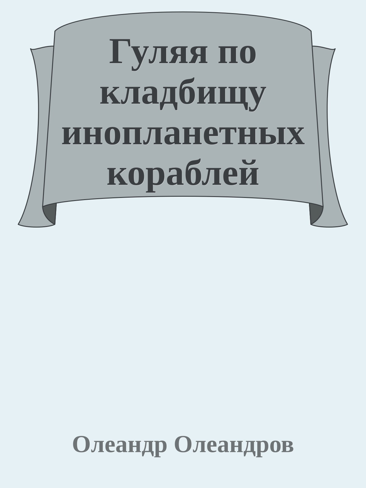 Гуляя по кладбищу инопланетных кораблей