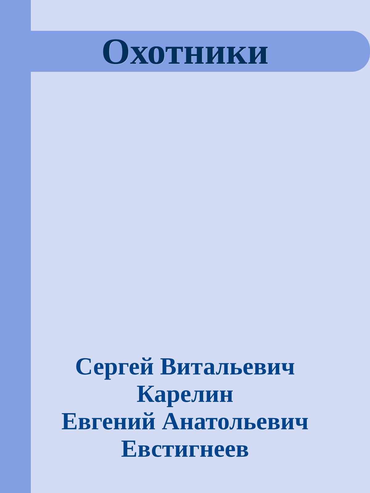 Охотники