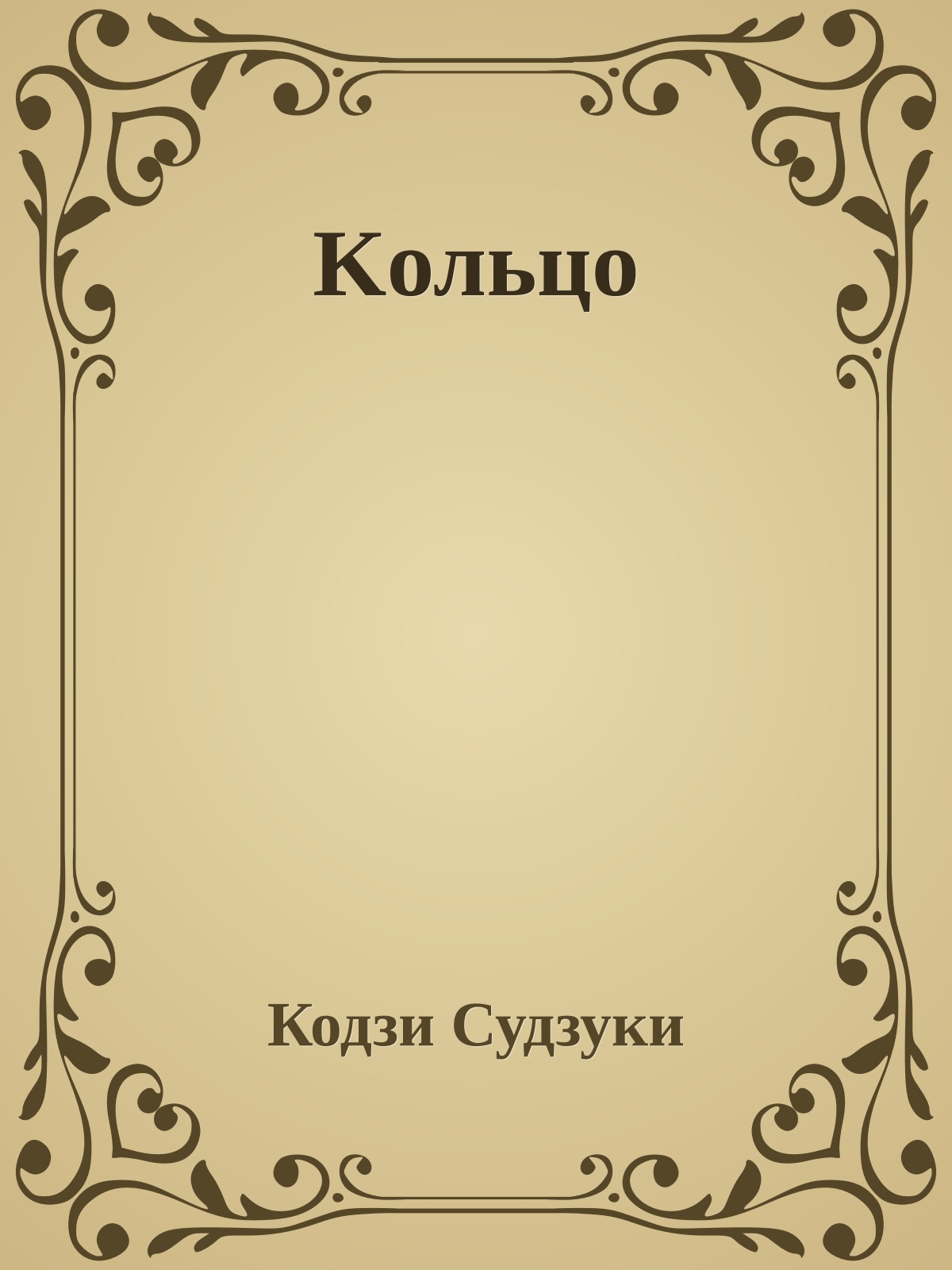 Kольцо