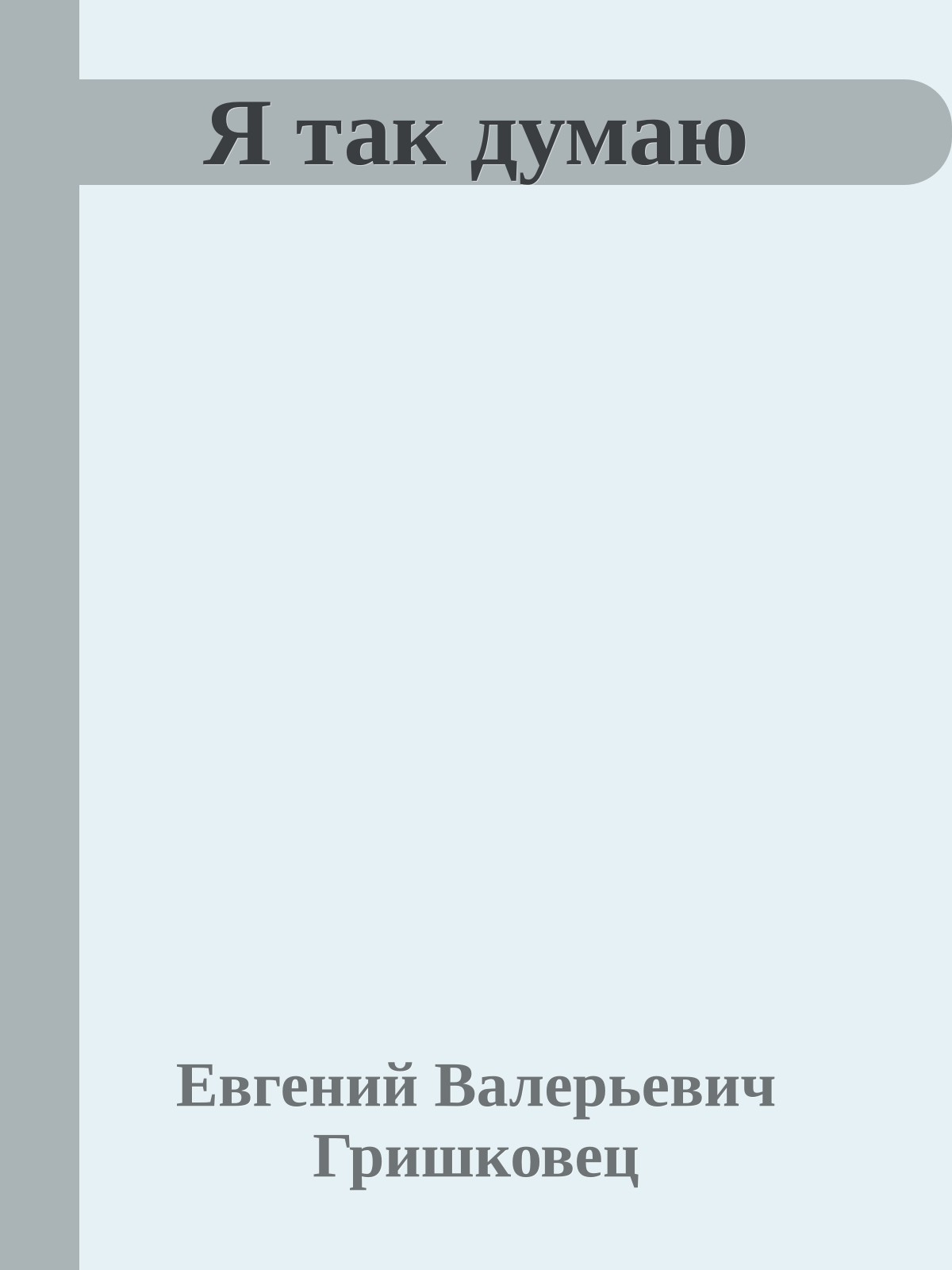 Я так думаю