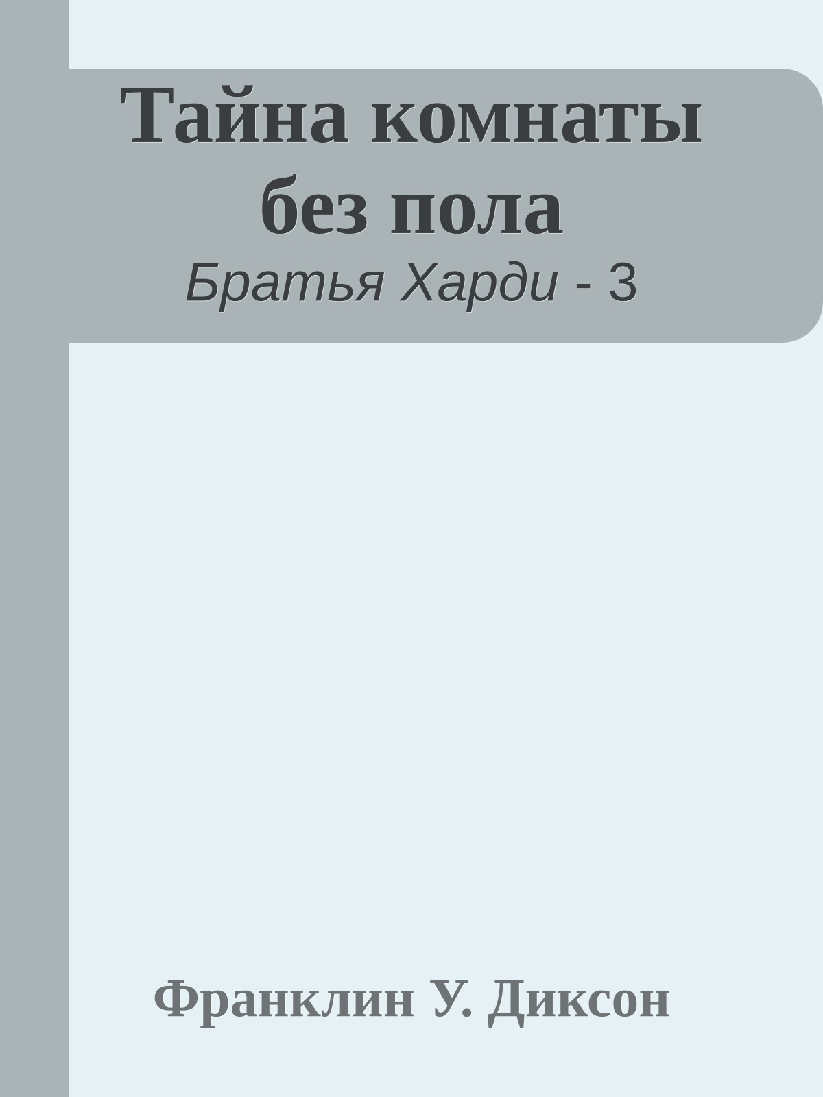 Тайна комнаты без пола