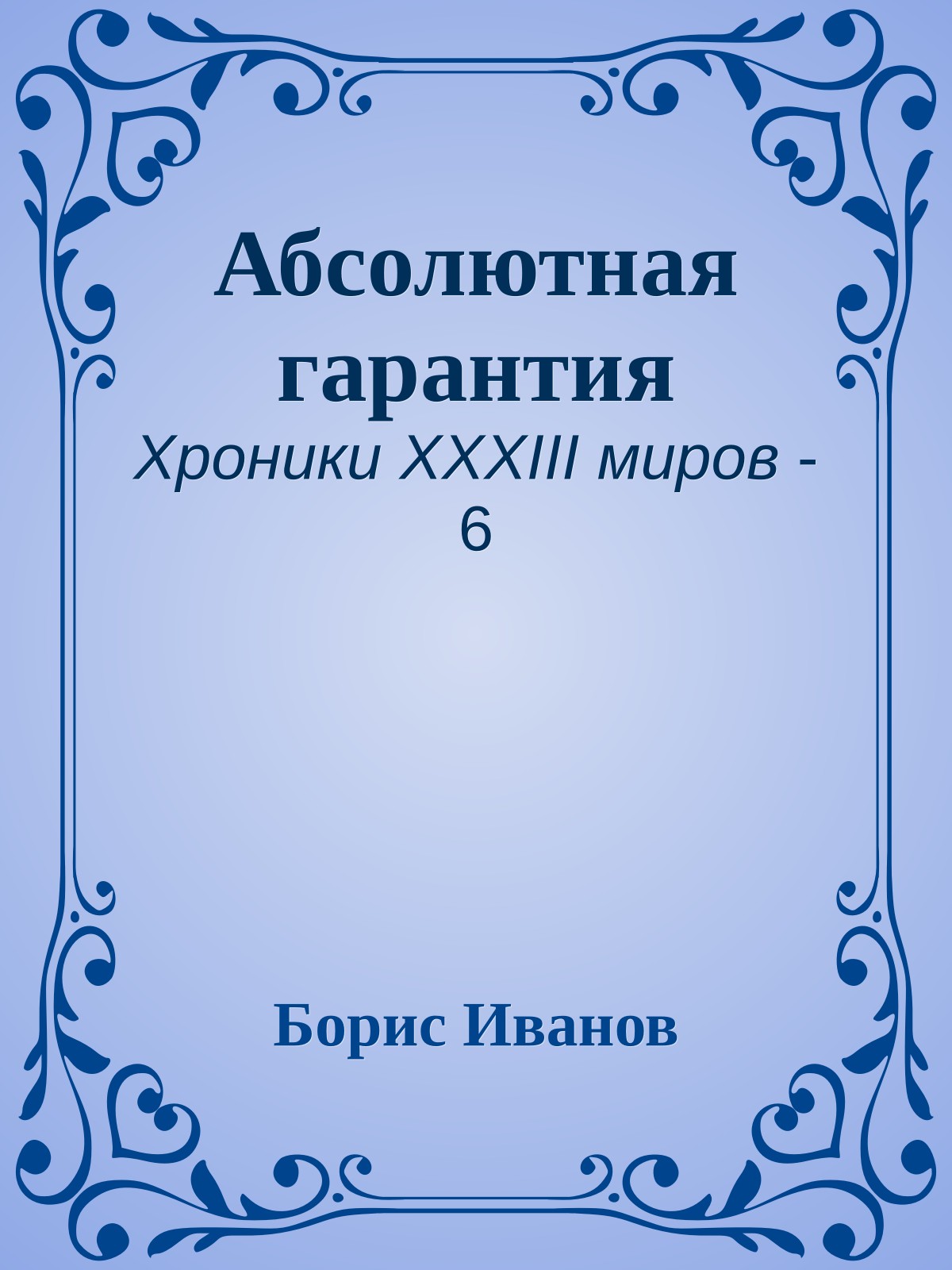 Абсолютная гарантия