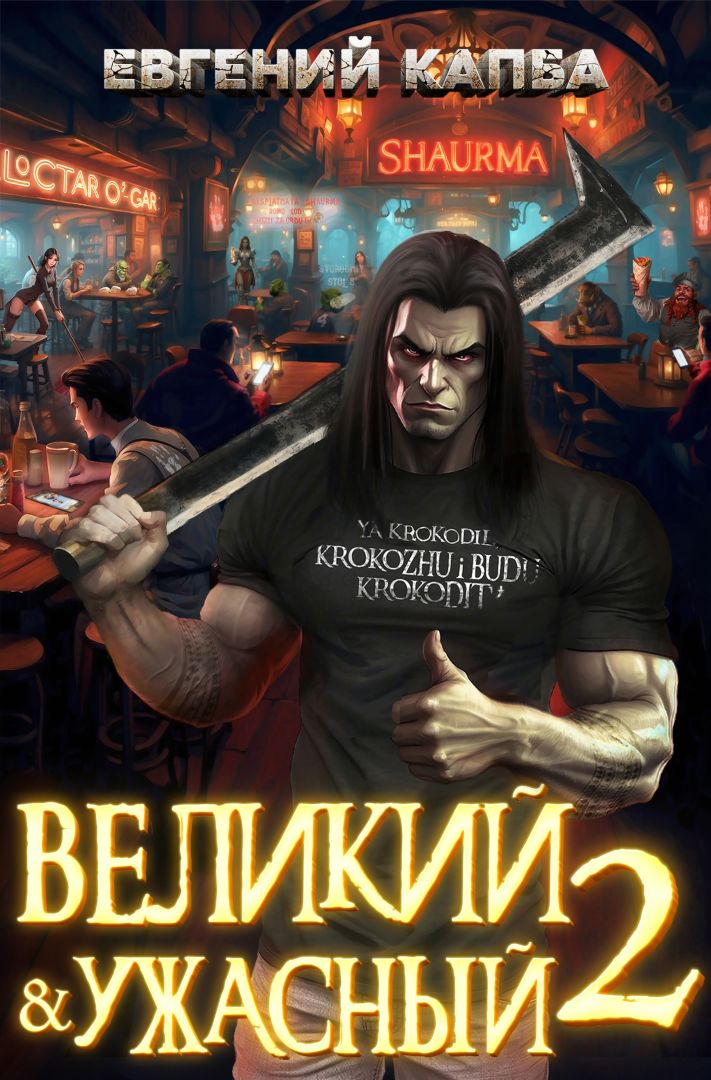 Великий и Ужасный-2