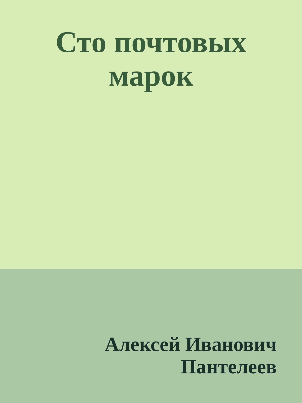 Сто почтовых марок