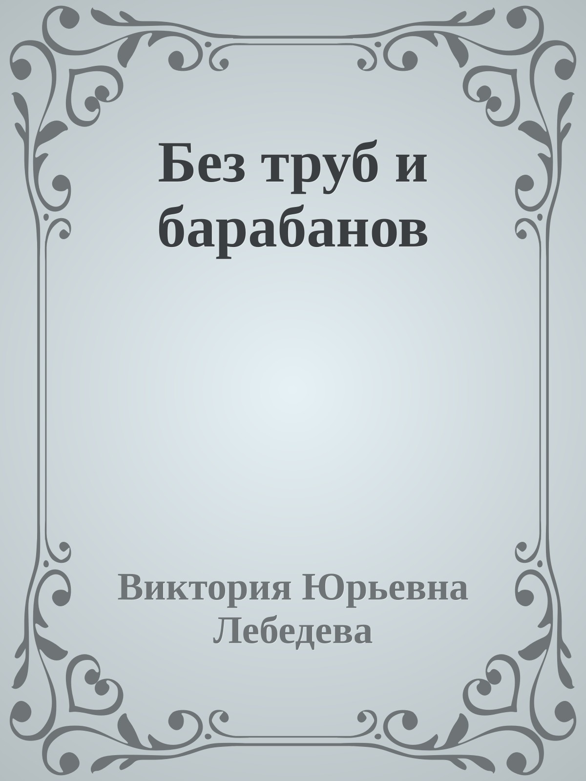 Без труб и барабанов