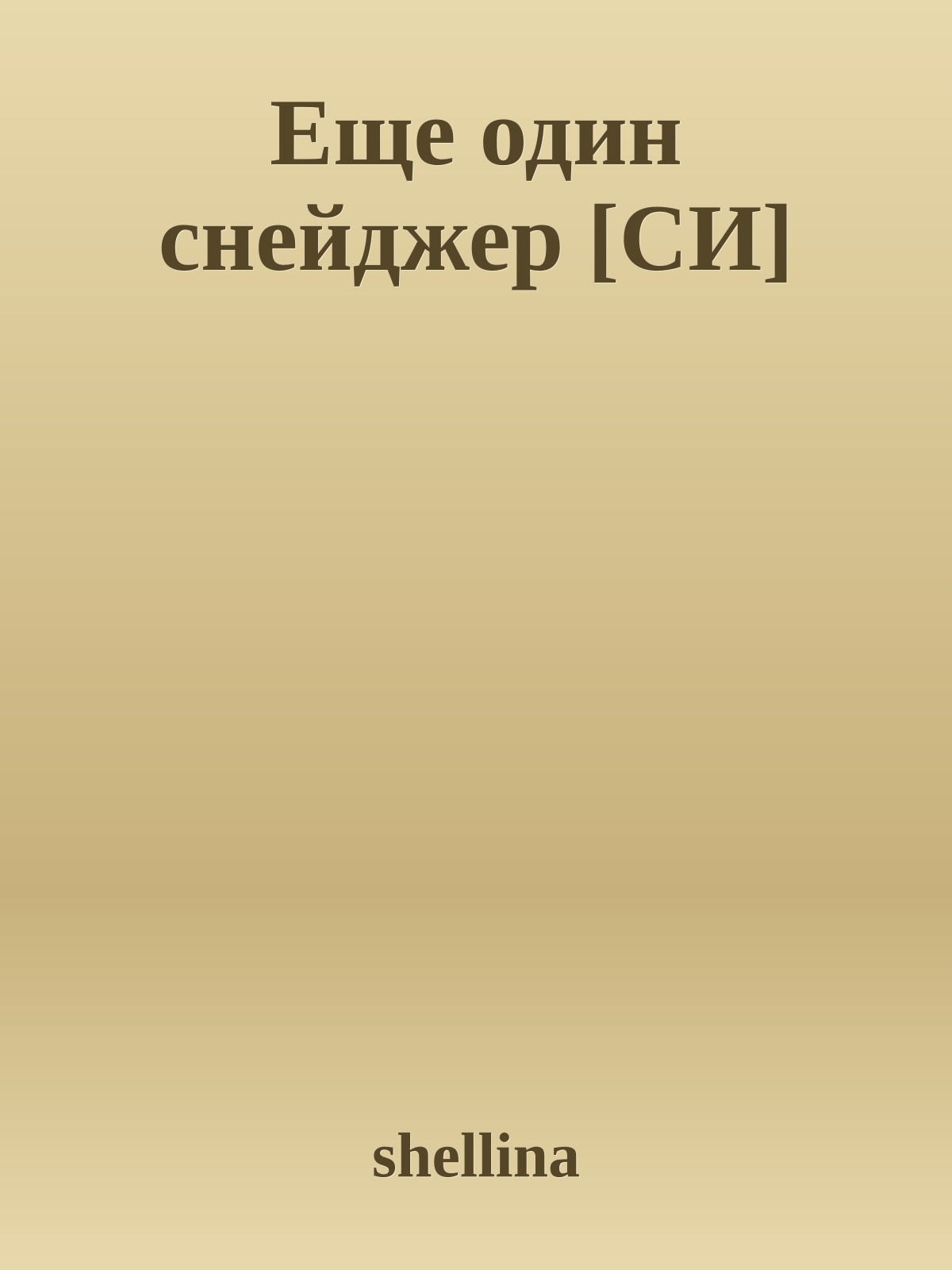 Еще один снейджер [СИ]