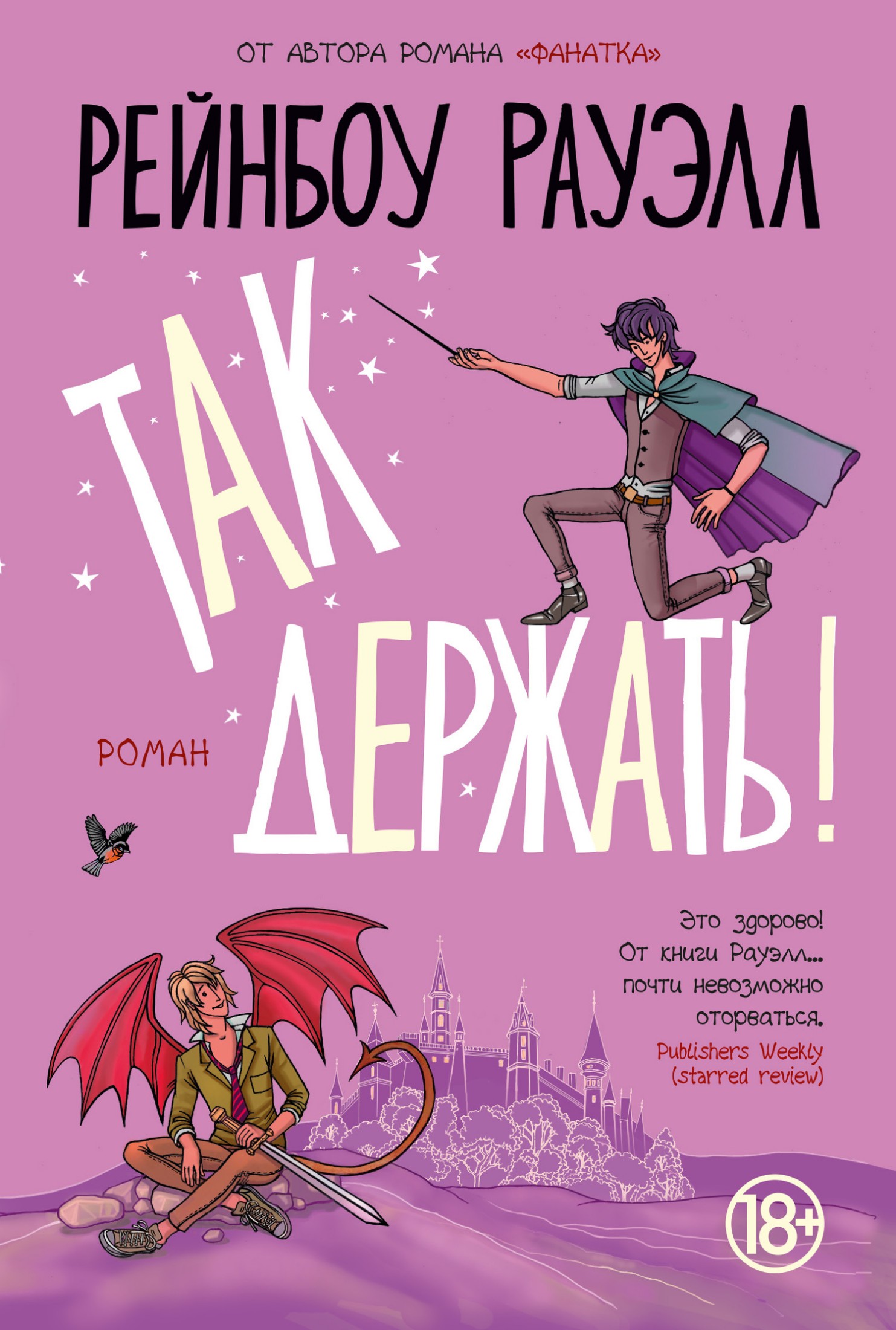 Так держать! [litres]
