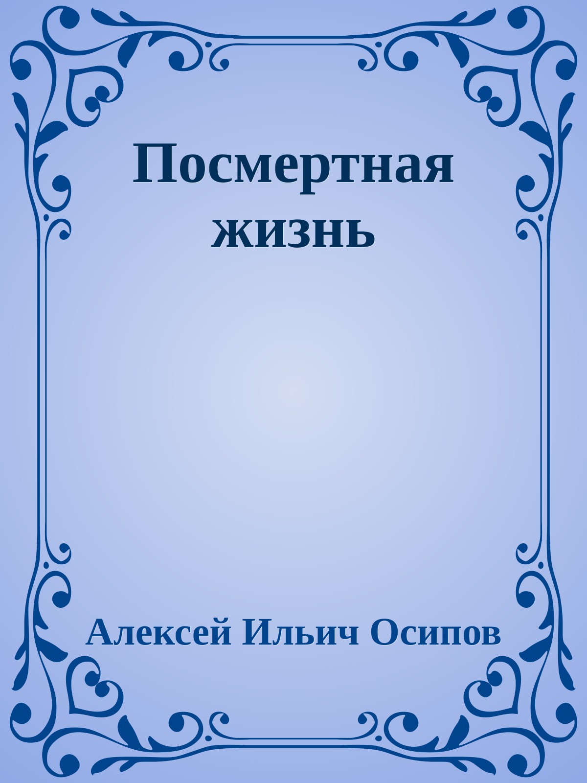 Посмертная жизнь