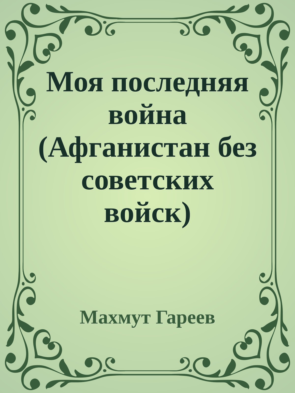 Моя последняя война (Афганистан без советских войск)