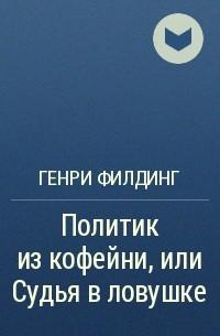 Политик из кофейни, или судья в ловушке