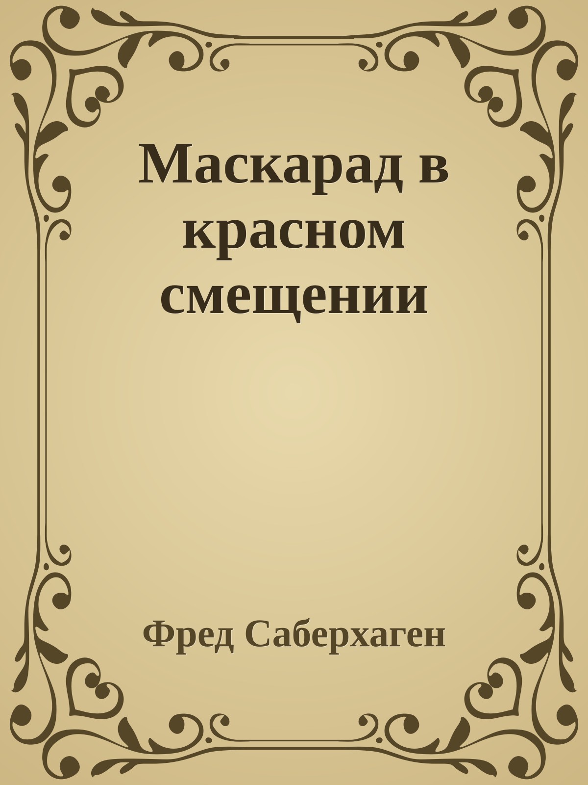 Маскарад в красном смещении