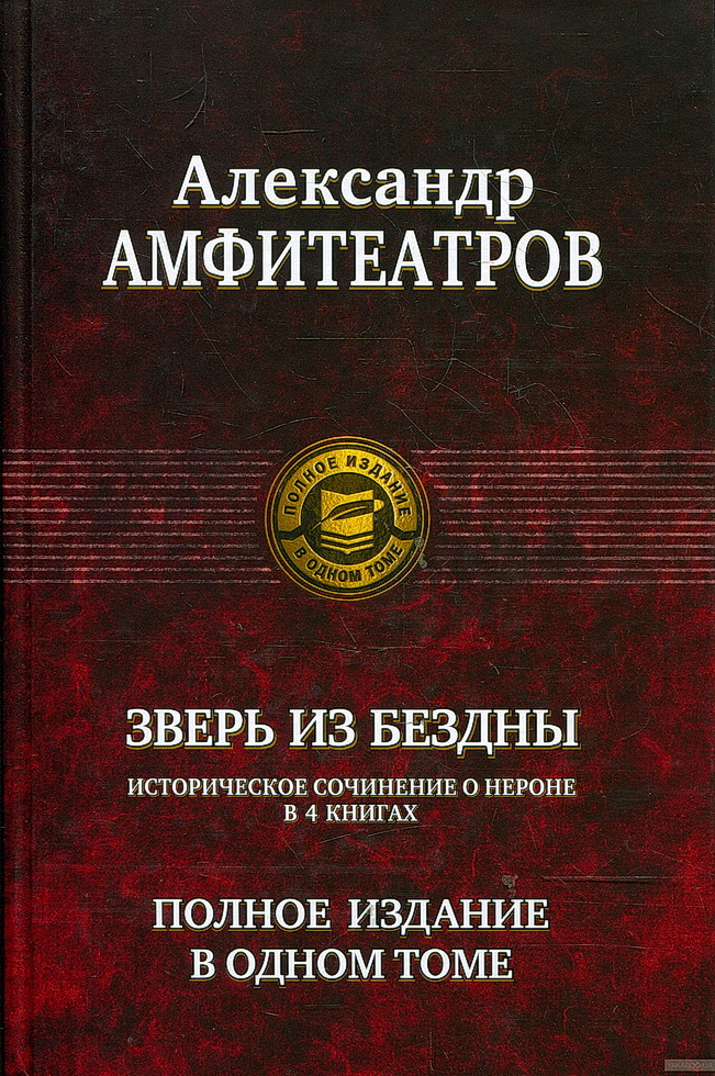 Сборник "Зверь из бездны. Династия при смерти". Компиляция. Книги 1-4