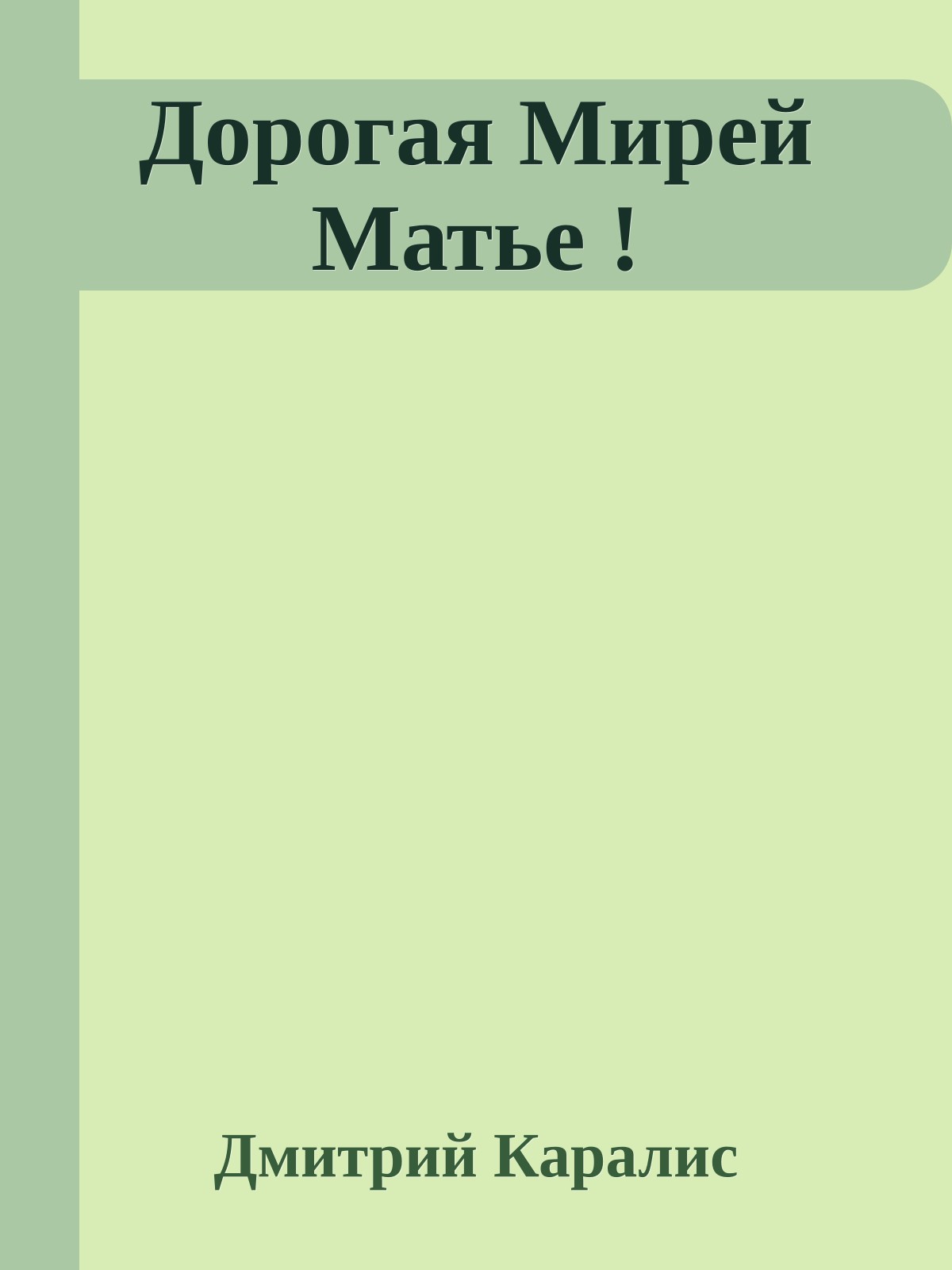 Дорогая Мирей Матье !