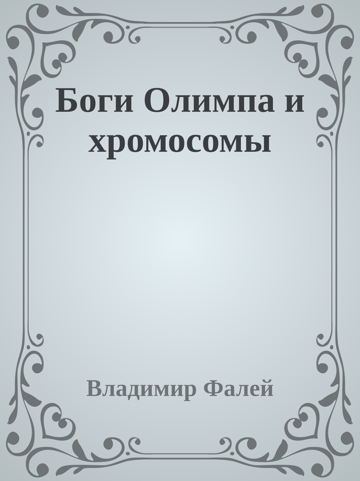 Боги Олимпа и хромосомы