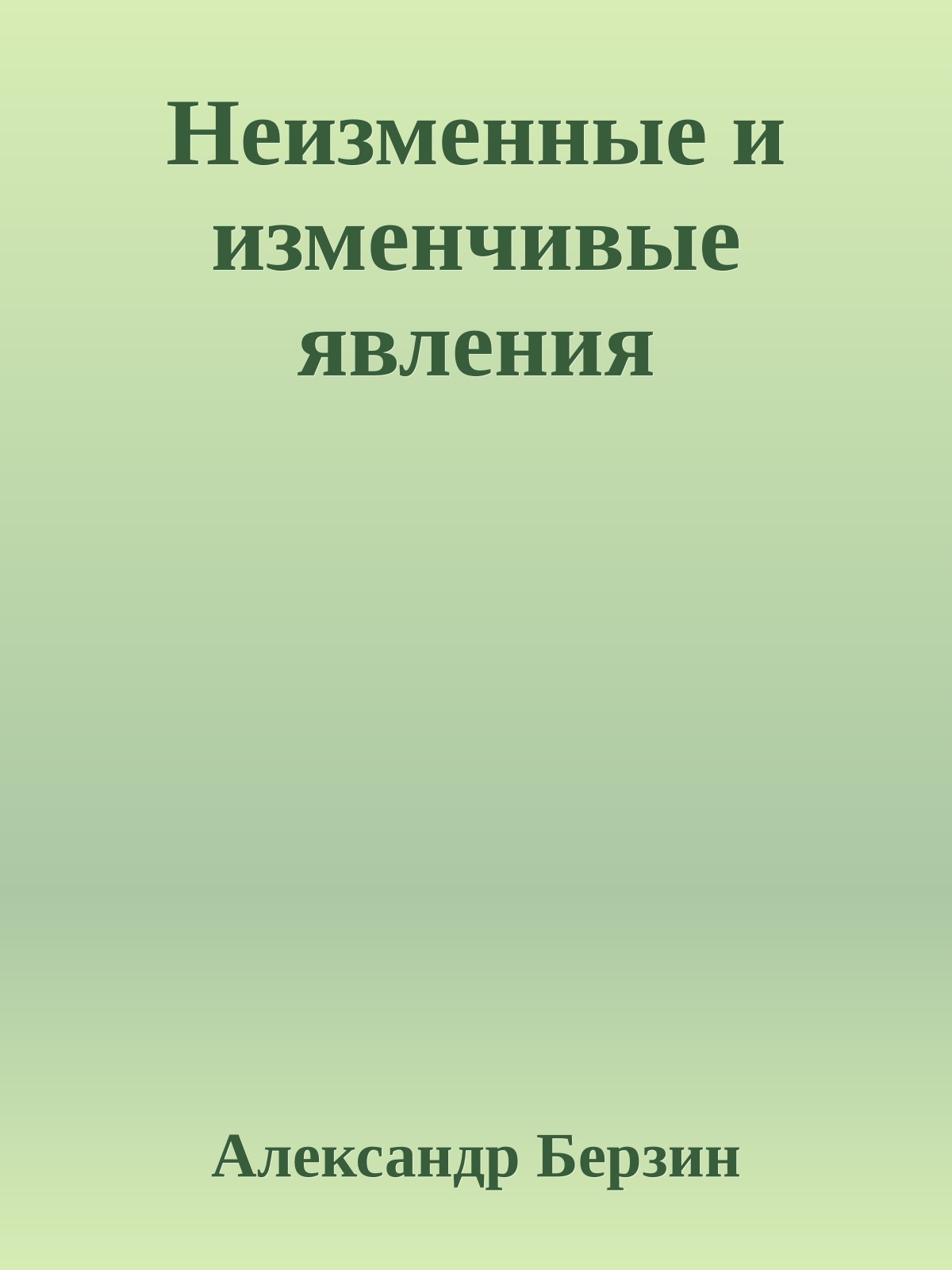 Неизменные и изменчивые явления
