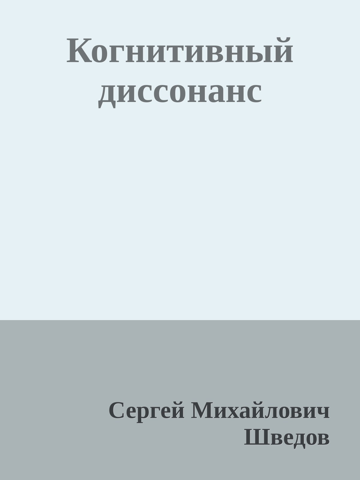 Когнитивный диссонанс