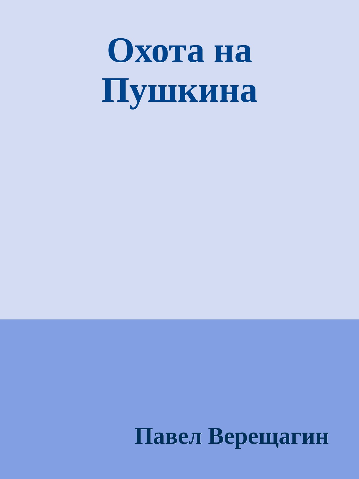 Охота на Пушкина