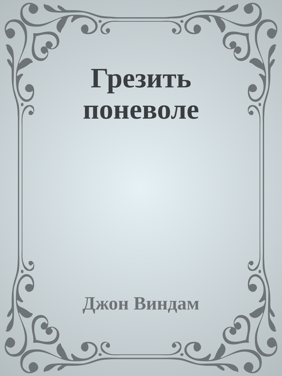 Грезить поневоле